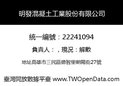 明發混凝土工業股份有限公司