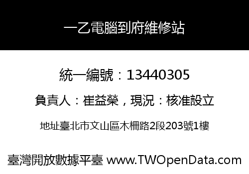 一乙電腦到府維修站