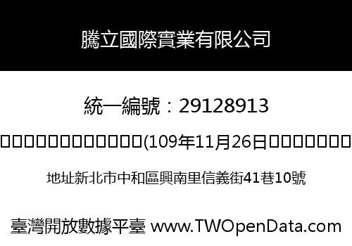 騰立國際實業有限公司