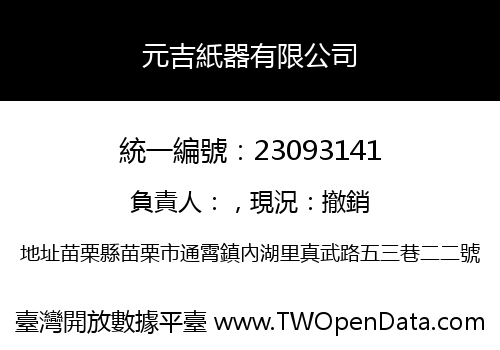 元吉紙器有限公司