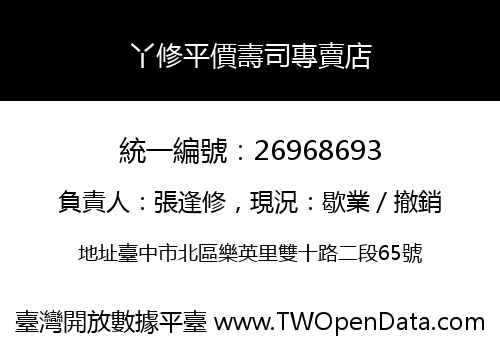 丫修平價壽司專賣店