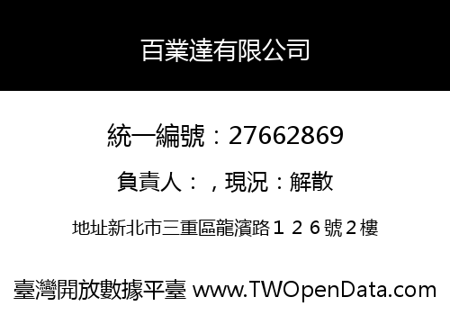 百業達有限公司
