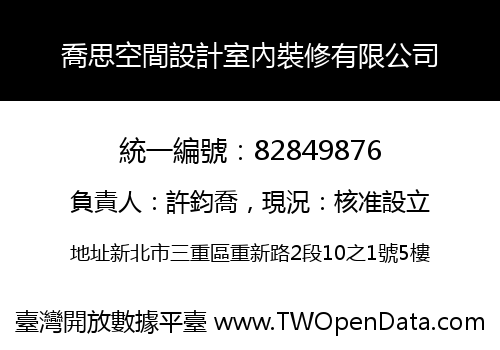 喬思空間設計室內裝修有限公司