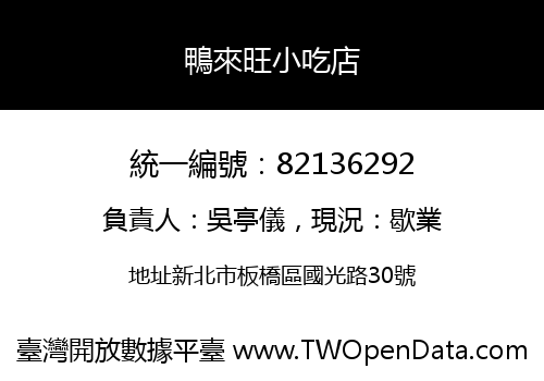 鴨來旺小吃店