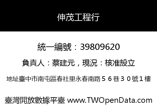 伸茂工程行