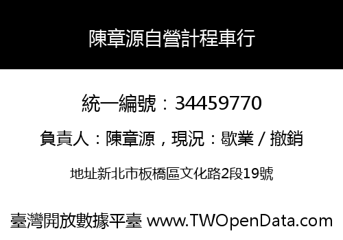 陳章源自營計程車行