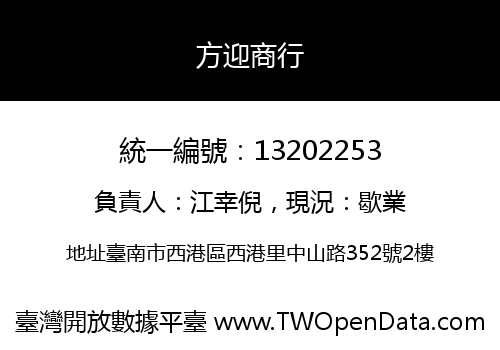 方迎商行