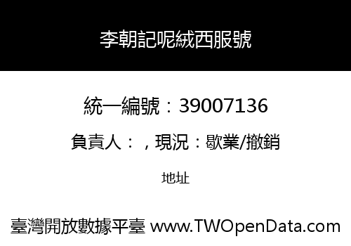 李朝記呢絨西服號