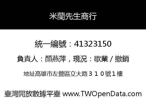 米蘭先生商行