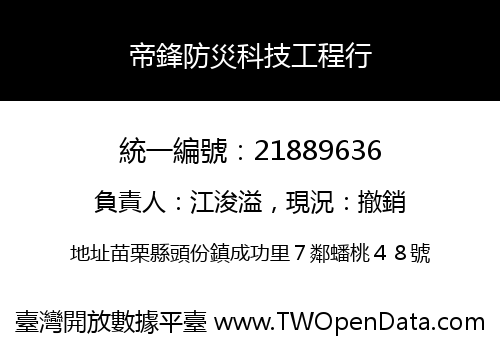 帝鋒防災科技工程行