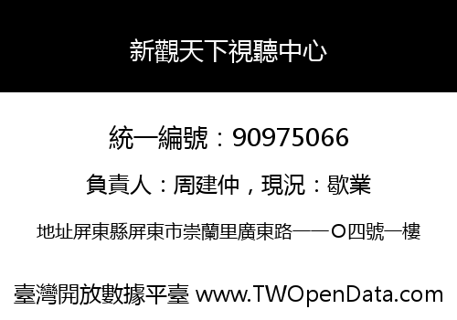 新觀天下視聽中心