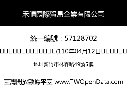 禾晴國際貿易企業有限公司