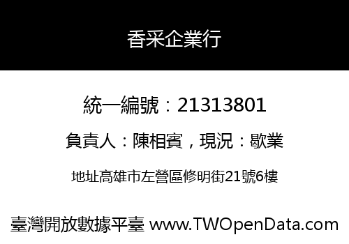 香采企業行