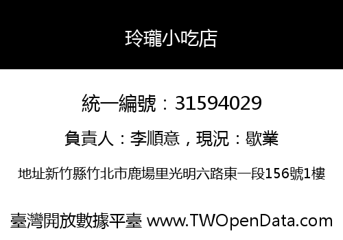 玲瓏小吃店