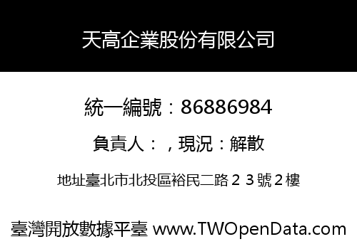 天高企業股份有限公司