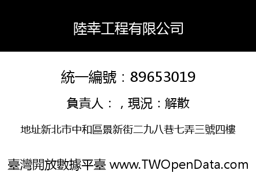 陸幸工程有限公司