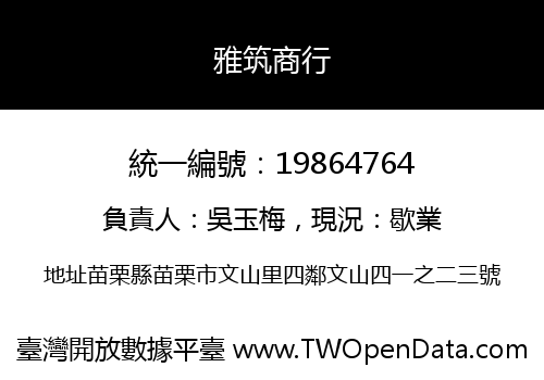 雅筑商行