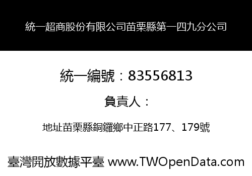 統一超商股份有限公司苗栗縣第一四九分公司