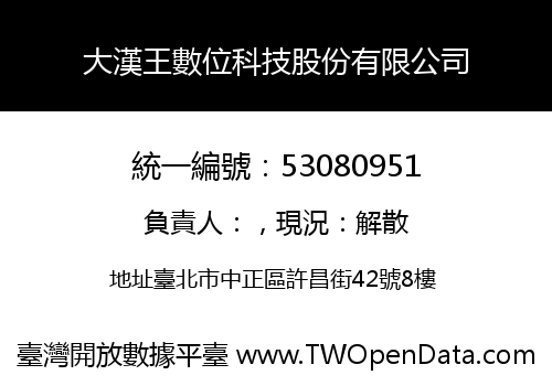 大漢王數位科技股份有限公司