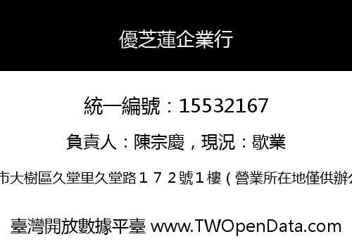 優芝蓮企業行