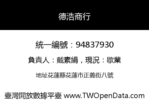 德浩商行