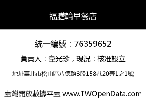 福膳輪早餐店