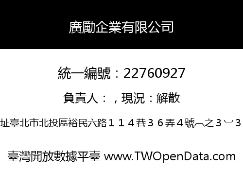 廣勵企業有限公司