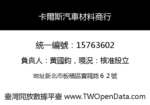 卡爾斯汽車材料商行