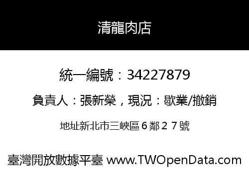 清龍肉店