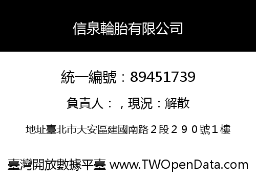 信泉輪胎有限公司