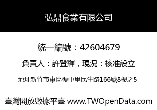 弘鼎食業有限公司