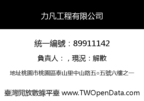 力凡工程有限公司
