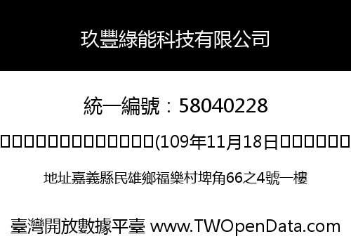 玖豐綠能科技有限公司