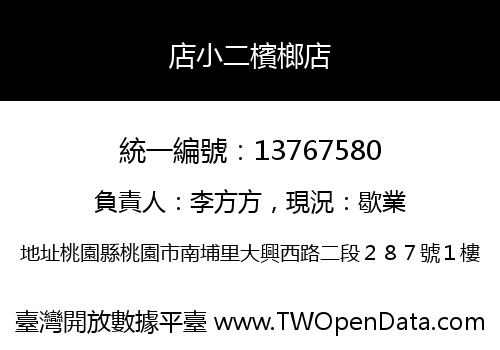 店小二檳榔店