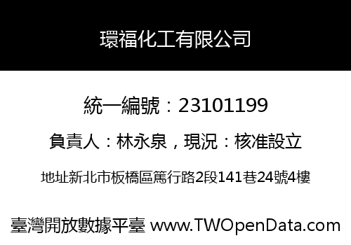環福化工有限公司