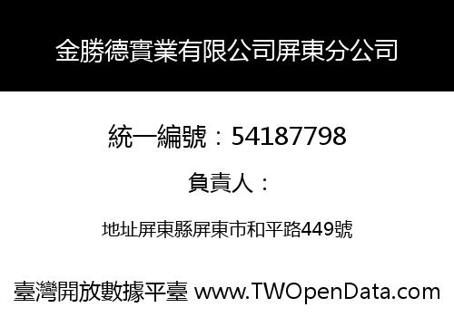 金勝德實業有限公司屏東分公司