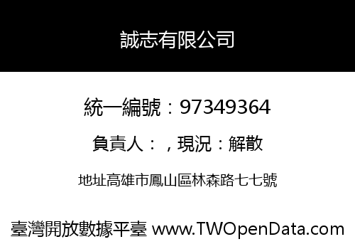 誠志有限公司