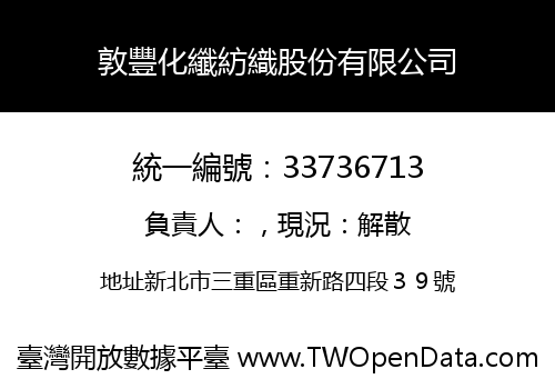 敦豐化纖紡織股份有限公司