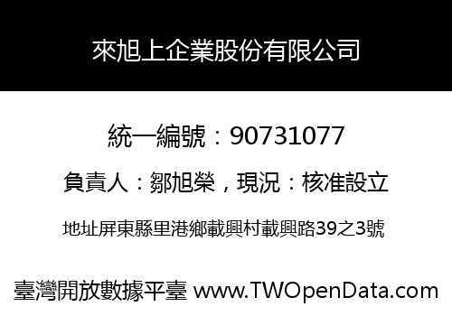 來旭上企業股份有限公司