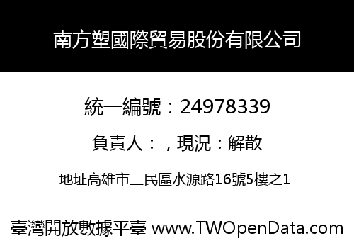 南方塑國際貿易股份有限公司