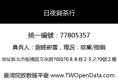 日夜興茶行