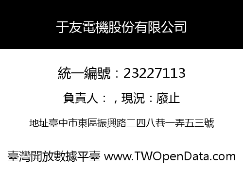 于友電機股份有限公司