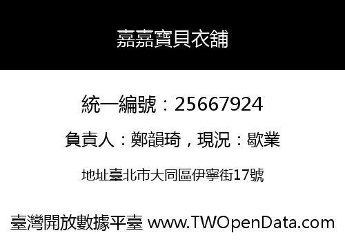 嘉嘉寶貝衣舖
