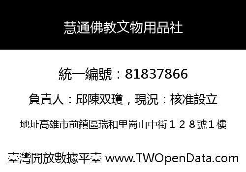 慧通佛教文物用品社