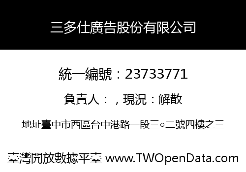 三多仕廣告股份有限公司