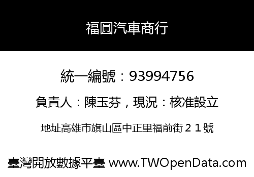 福圓汽車商行