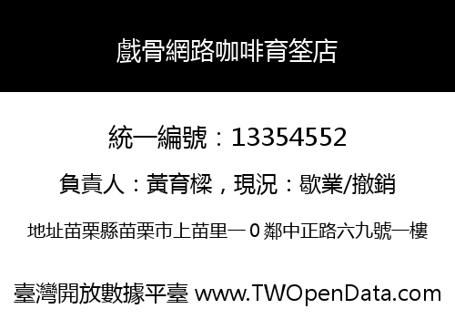 戲骨網路咖啡育筌店