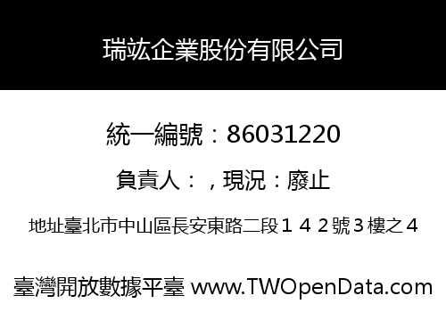瑞竑企業股份有限公司