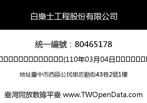 白樂士工程股份有限公司