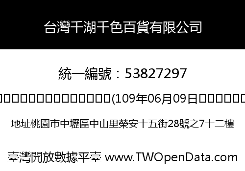 台灣千湖千色百貨有限公司